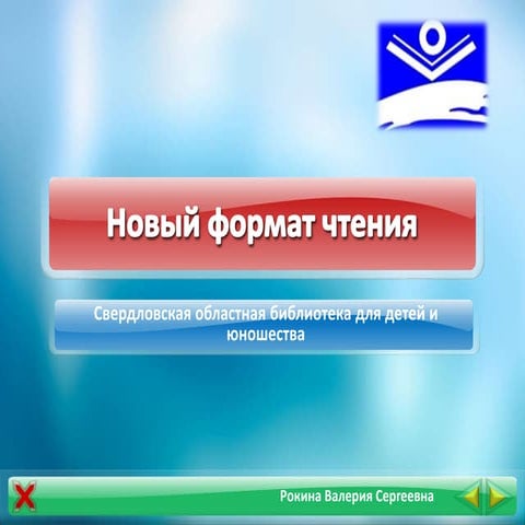 Новый формат чтения в детско-юношеских библиотеках: опыт Свердловской областной библиотеки для детей и юношества