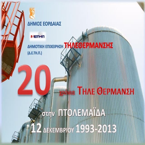 20 χρονια τηλεθερμανση πτολεμαϊδας