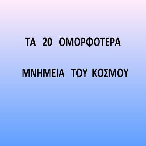 τα 20 ομορφοτερα μνημεια του κοσμου