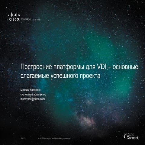 Построение платформы для VDI – основные слагаемые успешного проекта