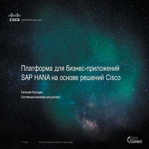  Платформа для бизнес-приложений SAP HANA на основе решений Cisco