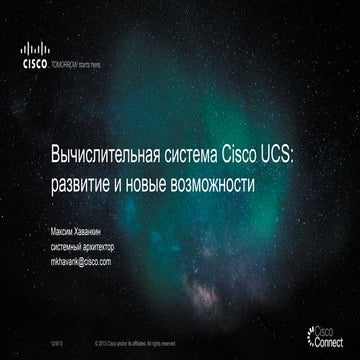 Вычислительная система Cisco UCS: развитие и новые возможности 