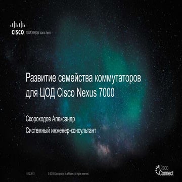 Развитие семейства коммутаторов для ЦОД Cisco Nexus 7000 