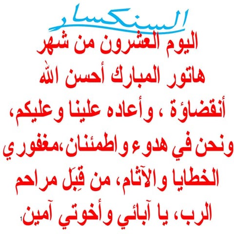 20 اليوم العشرون من هاتور