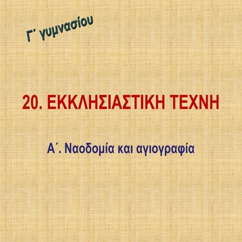 γ γυμν μάθ 20 βυζαντινή τέχνη συνολικο