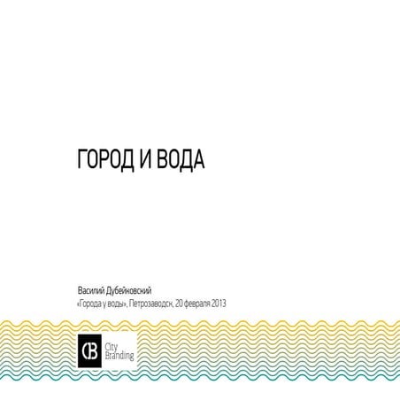 Вода и город