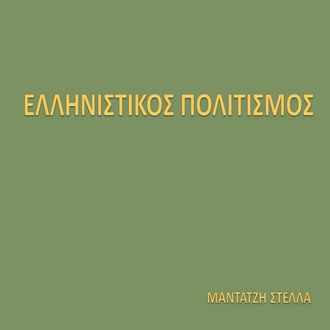 ελληνιστικός πολιτισμός 