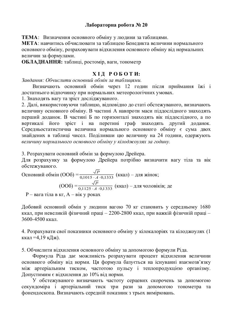 scлр 20. визначення нормального основного обміну за таблицями. залежн…