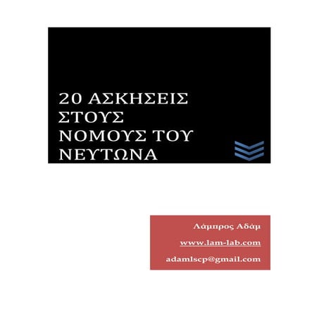 20 ΑΣΚΗΣΕΙΣ ΣΤΟΥΣ ΝΟΜΟΥΣ ΤΟΥ ΝΕΥΤΩΝΑ