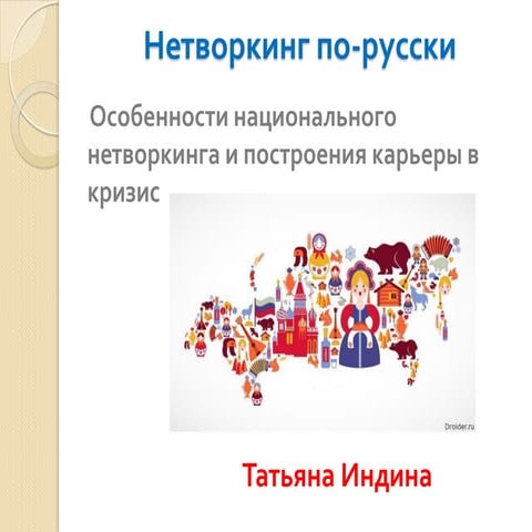 Нетворкинг по русски татьяна индина 20.07.2015
