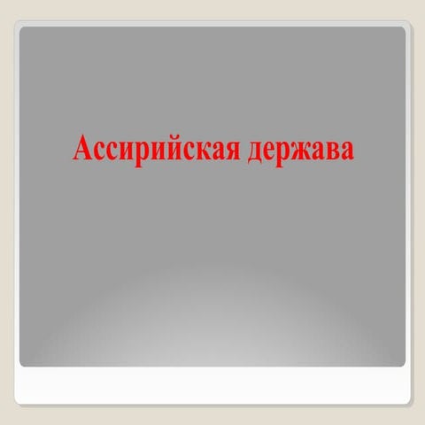 урок 20. ассирийская держава