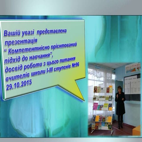 Компетентність учителя29.10.2015