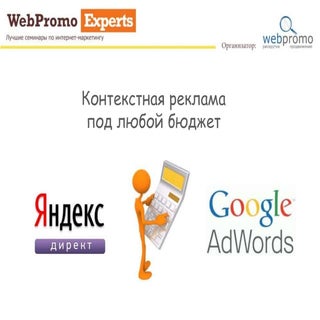 Владимир Курий (WebPromo): Контекст...