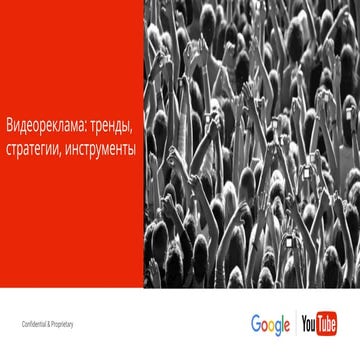 Наталья Кушнир (Google): Видеореклама: тренды, инструменты, стратегии