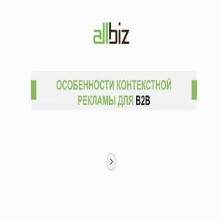 Александр Швец (Allbiz): Особенност...