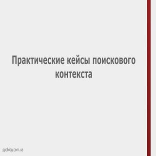 Сергей Бахарь: Практические кейсы п...