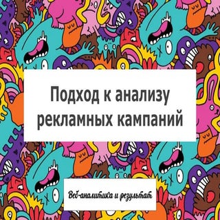 Андрей Осипов (web-analytics.me): А...