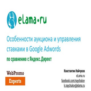 Константин Найчуков (eLama.ru): Отл...