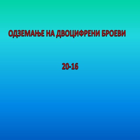 одземање на двоцифрени броеви 20 16 | PPT