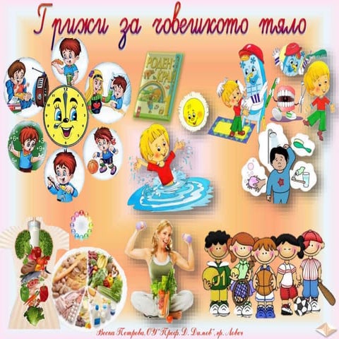 20. Човекът и неговото здраве, Хигиена - РК, Просвета - В. П.