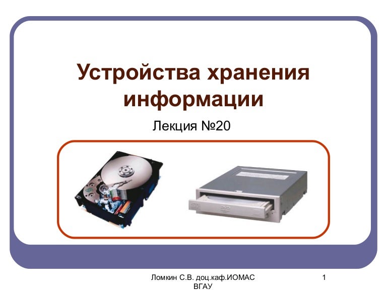 Характеристики устройств хранения информации. Устройства хранения информации. магнитные устройства хранения информации. устройство долговременного хранения. внутренние устройства хранения информации.
