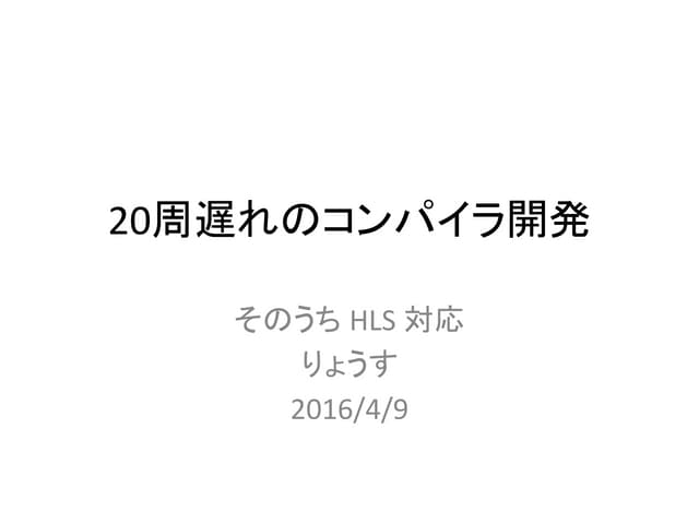 20周遅れ