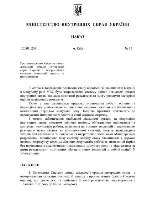 Наказ МВС від 20.01.2011 №17 "Про затвердження системи оцінки діяльності ОВС України з використанням..