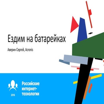 Ездим на батарейках