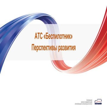 АТС «Беспилотник» Перспективы развития