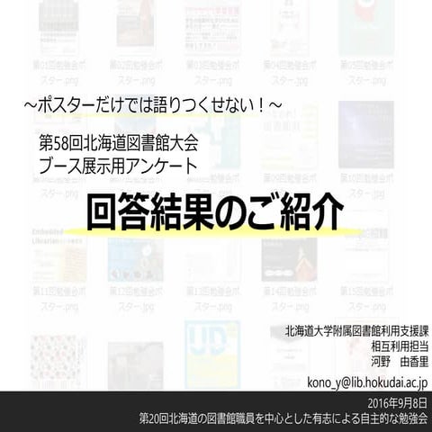 (公開用)ポスターだけでは語りつくせない！第５８回北海道図書館大会 第20回勉強会