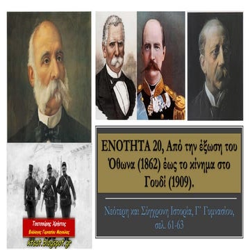 Ενότητα 20, Από την έξωση του Όθωνα (1862) έως το κίνημα στο Γουδί (1909)