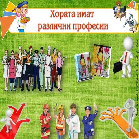 20. Хората имат различни професии - ОС, Анубис, В. П.