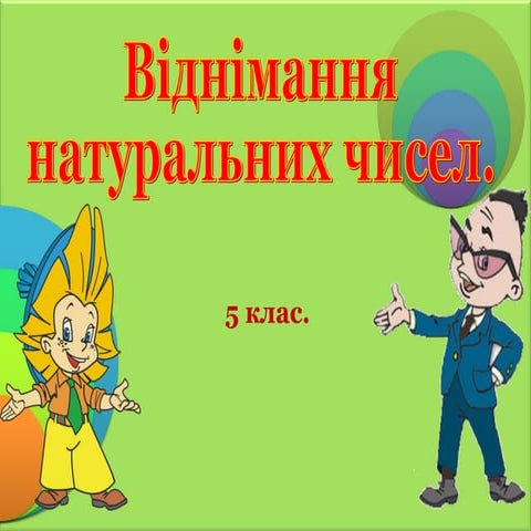 Презентація:Віднімання натуральних чисел