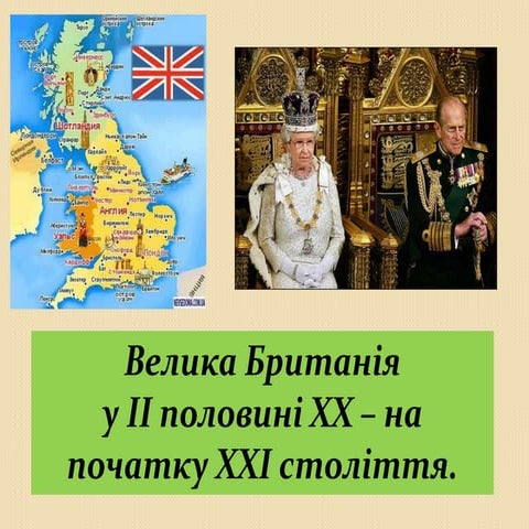 20.Велика Британія.