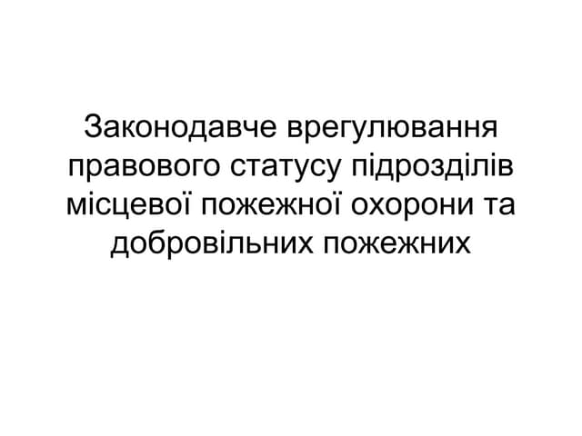 Законодавче врегулювання правового статусу підрозділів місцевої пожежної охорони та добровільних пожежних. Олена Кулеба