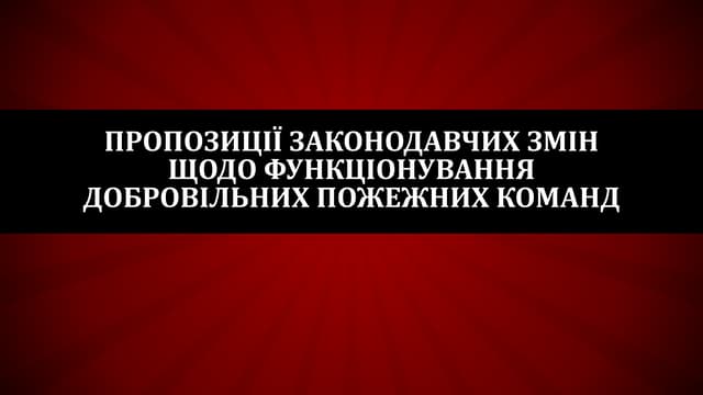 Пропозиції законодавчих змін щодо функціонування добровільних пожежних команд. Андрій Пелехатий