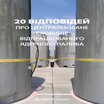 20 відповідей про Централізоване сховище відпрацьованого ядерного ...