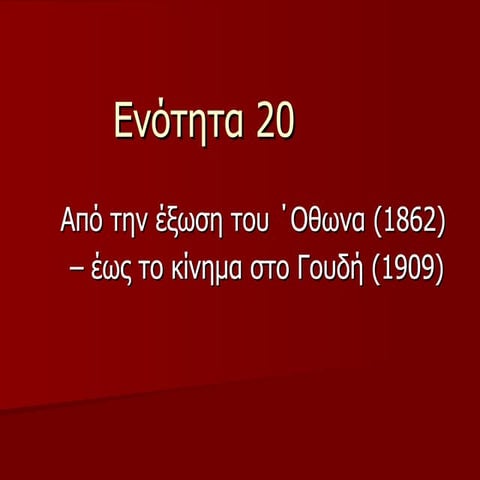 20. Γεώργιος α΄ (1862) έως γουδή (1909)