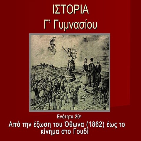 20. από την έξωση του όθωνα (1862) έως το κίνημα στο γουδί (1909)