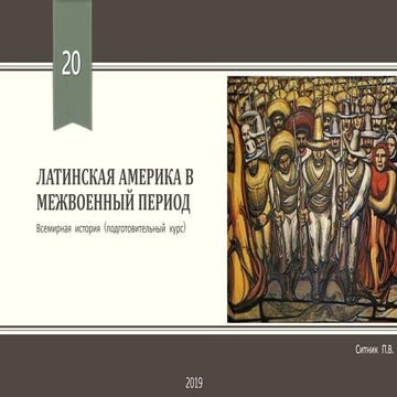 Латинская Америка в межвоенный период