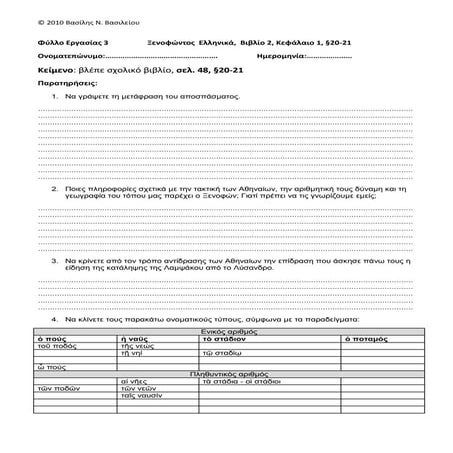 ξενοφώντος  ελληνικά 20-21