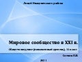 Мировое сообщество в XXI в. 1 20 211114123412 thumbnail 2