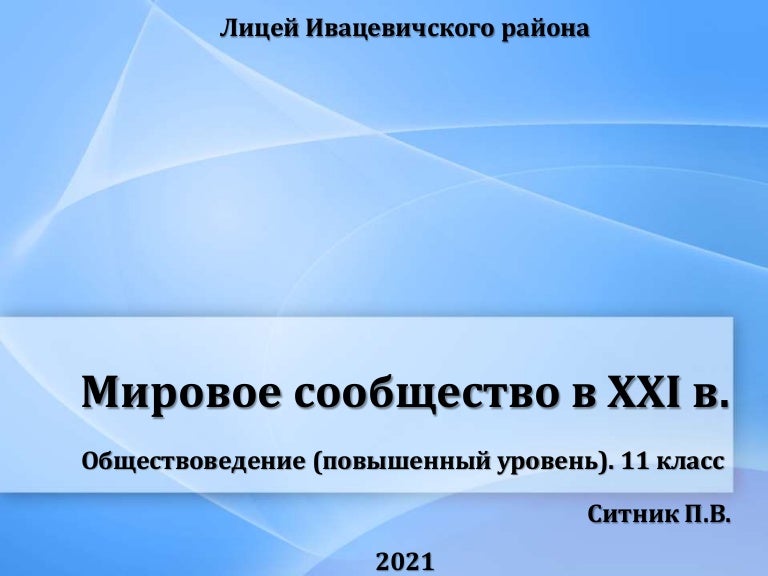 Мировое сообщество в XXI в. 3 20 211114123412 thumbnail 4