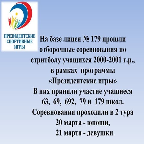 президентские игры стритбол  20 21 марта 2013