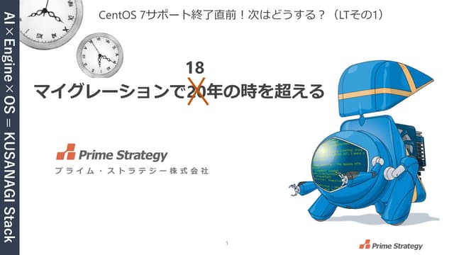 マイグレーションで20年の時を超える：CentOS 7サポート終了直前！次はどうする？（LTその1）