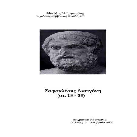 Μανώλης Στεργιούλης, Σοφοκλεους Αντιγονη, στ. 20 32. δειγματική διδασκαλία, κροκεές, 17 οκτωβρίου 2012