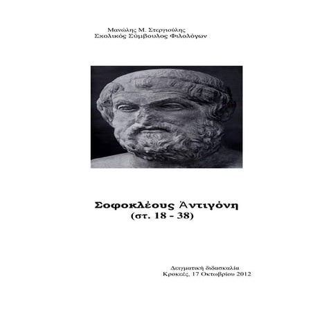 μανώλης στεργιούλης, σοφοκλεους αντιγονη, στ. 20 32. δειγματική διδασκαλία, κροκεές, 17 οκτωβρίου 2012 (2)