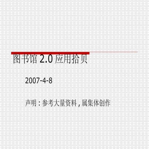 图书馆2.0应用拾贝