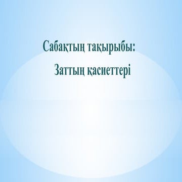 20-саб жаратылыfjvddszjnvndvnvстану 4.pptx
