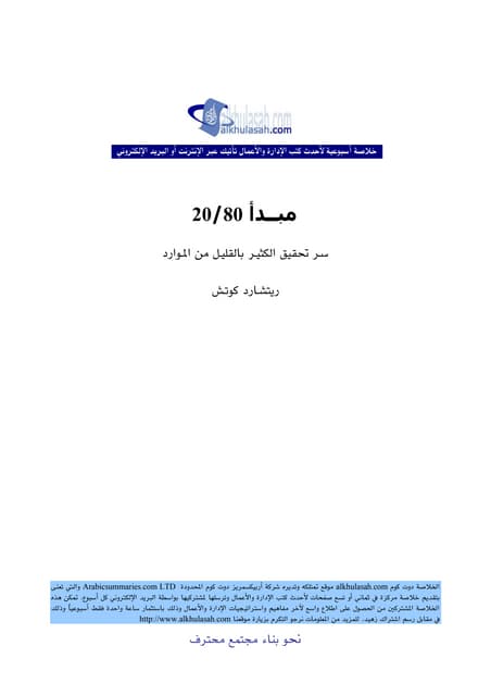 مبدأ 20 80